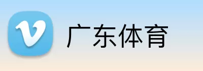 广东体育 Logo